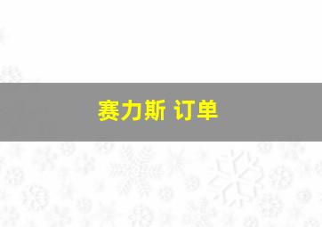 赛力斯 订单